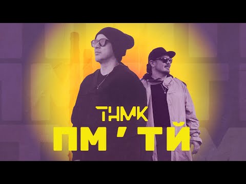 ТНМК - ПМ'ТЙ (PROBASS ∆ HARDI Version) видео (клип)