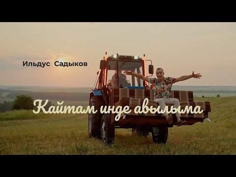 Ильдус Садыков - Кайтам инде авылыма видео (клип)