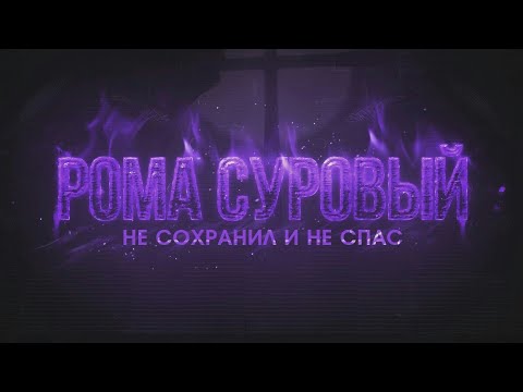 Рома Суровый - Не сохранил и не спас Kiryanov prod. видео (клип)