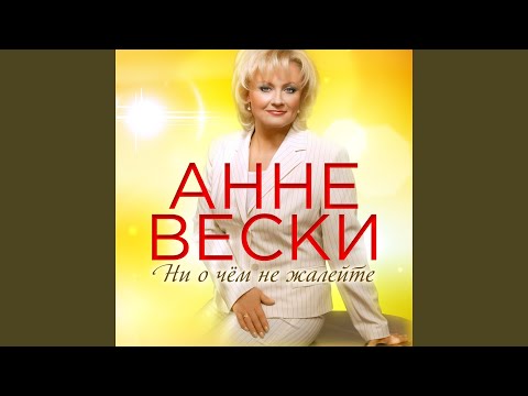 Анне Вески - Тонкий лёд видео (клип)