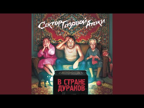 Сектор Газовой Атаки - Молись видео (клип)