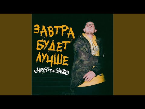 Chriss The Shizo - Завтра будет лучше видео (клип)