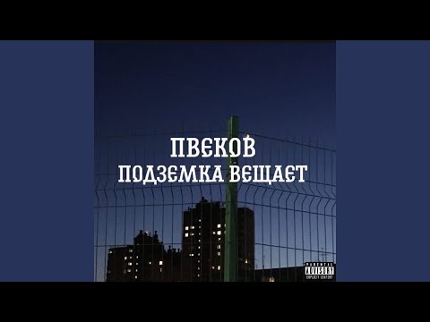 ПВЕКОВ - Обиды в сторону видео (клип)