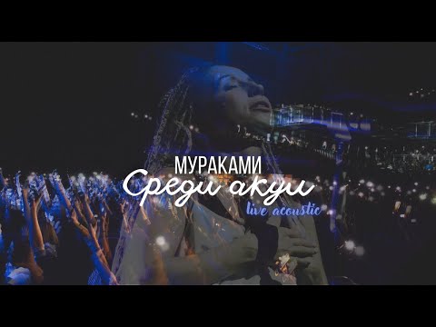 Мураками - Среди акул видео (клип)