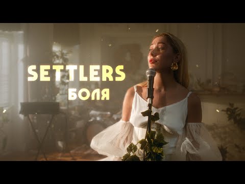 The Settlers - Боля видео (клип)