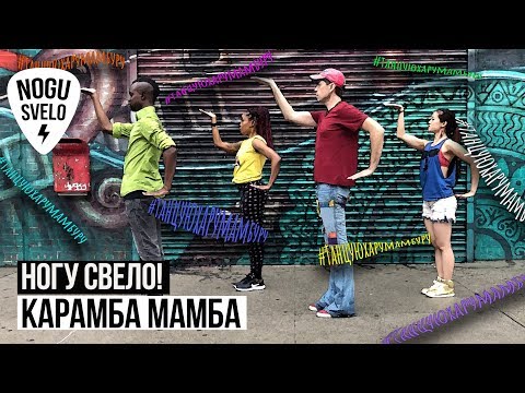 Ногу Свело! - Карамба Мамба видео (клип)