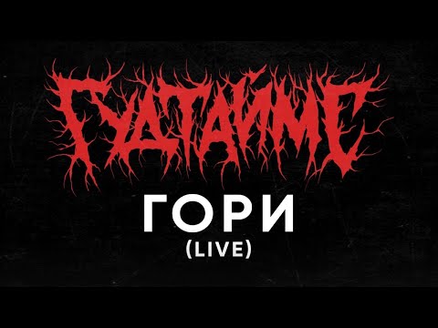 ГУДТАЙМС - Молитва видео (клип)