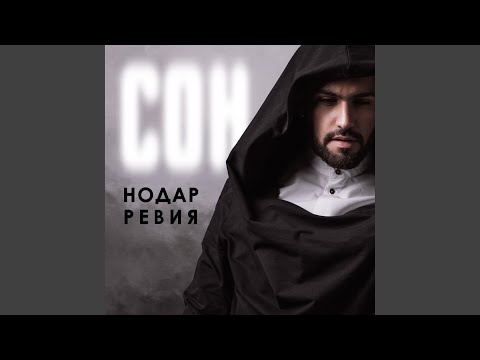 Нодар Ревия - Сон видео (клип)