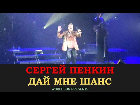 Сергей Пенкин - Дай мне шанс видео (клип)