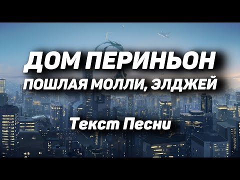 Пошлая Молли, Элджей - Дом Периньон видео (клип)