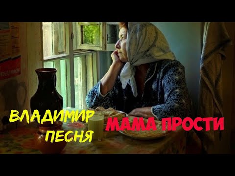 Владимир Песня - Мама, прости видео (клип)