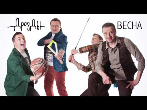 Дрозды - Весна видео (клип)