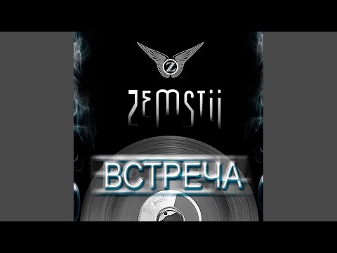 Земстии - Моя Любовь видео (клип)