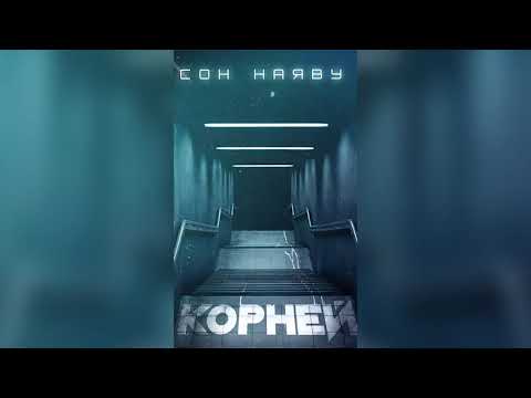 Корней - Сон наяву видео (клип)