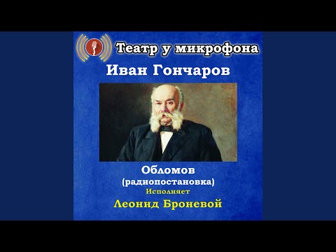 Театр у микрофона, Олег Табаков - Обломов, часть 8 видео (клип)