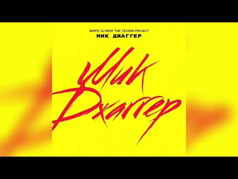 SERPO, Dj Geny Tur, Techno Project - Мик Джаггер видео (клип)