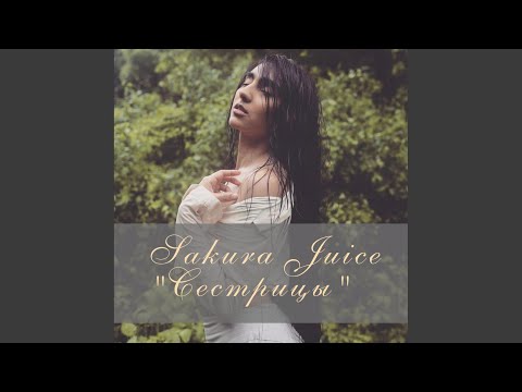 Sakura Juice - Сестрицы видео (клип)