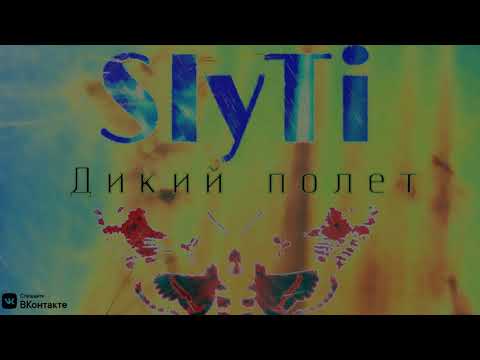 SlyTi - Дикий полёт видео (клип)