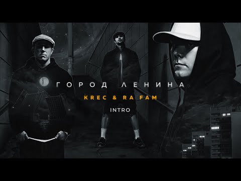 KRec, RA FAM - Intro видео (клип)