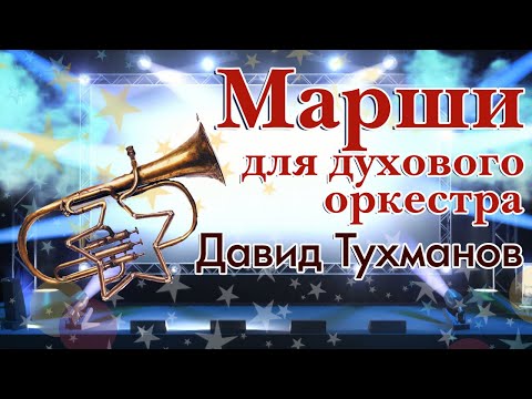 Давид Тухманов - Марш чемпионов видео (клип)