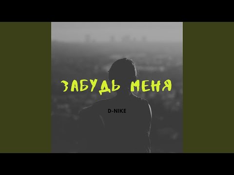 D-nike - Забудь меня видео (клип)