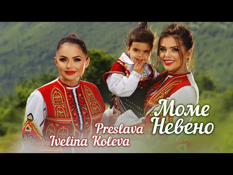 Преслава, Ивелина Колева - Елена мома видео (клип)