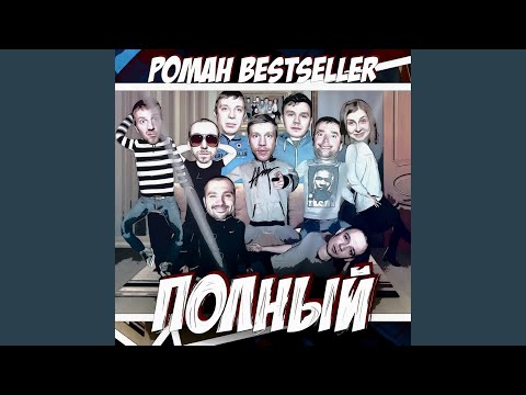 Роман Bestseller - Полный видео (клип)