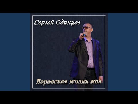 Сергей Одинцов - Воровская жизнь моя видео (клип)