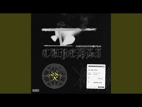 ВУЛЬФ feat. The Lies - Сирены (prod. LIES) (Prod. Lies) видео (клип)