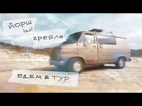 Йорш - Едем в тур видео (клип)