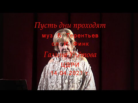 Галина Улетова - Пусть дни проходят видео (клип)