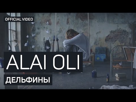 Айпи, LOSEV - Дельфинами видео (клип)