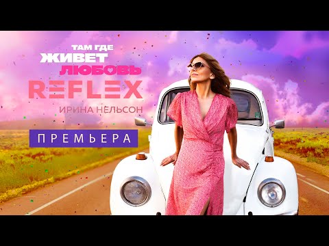 REFLEX - Там где живет любовь (Instrumental) видео (клип)