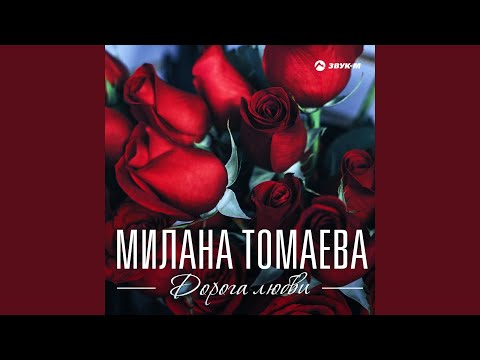 Милана Томаева - Родителям видео (клип)