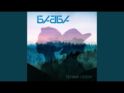 Бабба & Найк Борзов - Ничего не понимаю (feat. Найк Борзов) видео (клип)