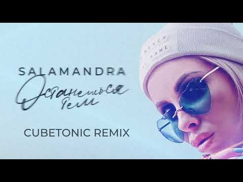 Salamandra - Останешься тем (Cubetonic Remix) видео (клип)