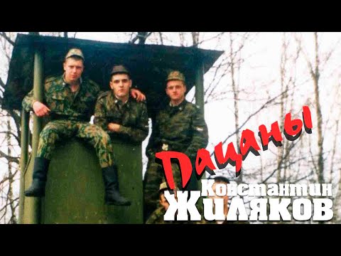 Константин Жиляков - Пацаны видео (клип)