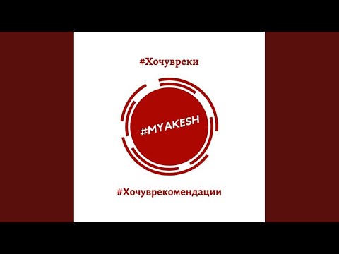 MYAKESH - Хочу в рекомендации (Original Mix) видео (клип)