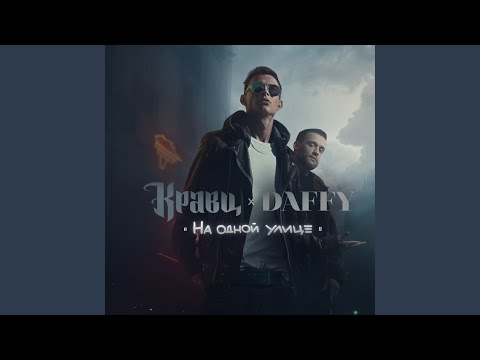 Кравц & Daffy - Скит 2 видео (клип)