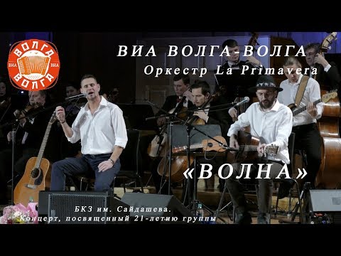 ВИА "Волга-Волга" - Волна видео (клип)