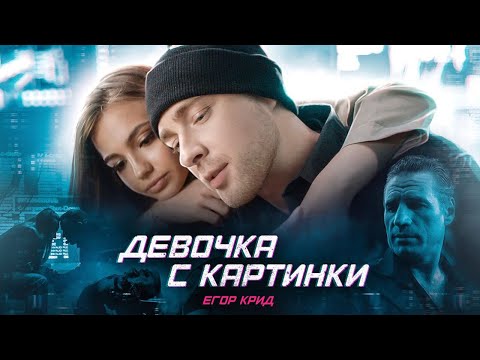 Егор Крид - Девочка с картинки видео (клип)