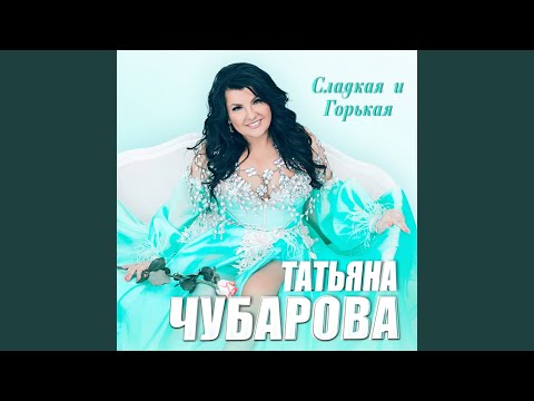 Татьяна Чубарова - Жизнь свою люблю заразу видео (клип)