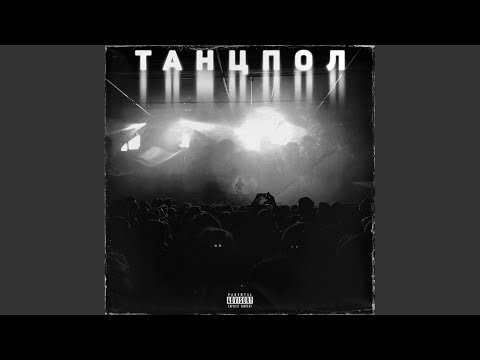 NEITHERTHUG, Slatter, GUMMI TRIPP - Танцпол видео (клип)