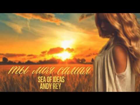 Sea Of Ideas - Ты моя самая видео (клип)