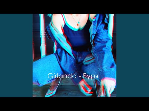 Girlanda - Буря видео (клип)