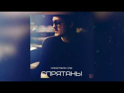 Mainstream One - Спрятаны видео (клип)