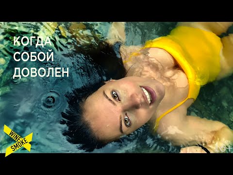 WineSmoke - Когда Собой Доволен видео (клип)