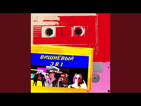 Вишнёвый - Моя детка любит Suck видео (клип)