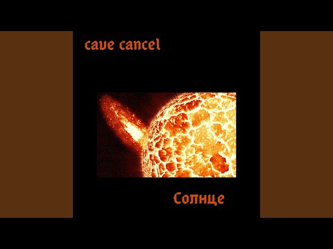 cave cancel - Под ребрами солнце видео (клип)