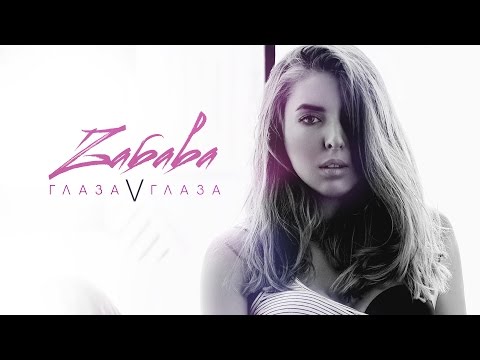 Zabava - Глаза в глаза видео (клип)